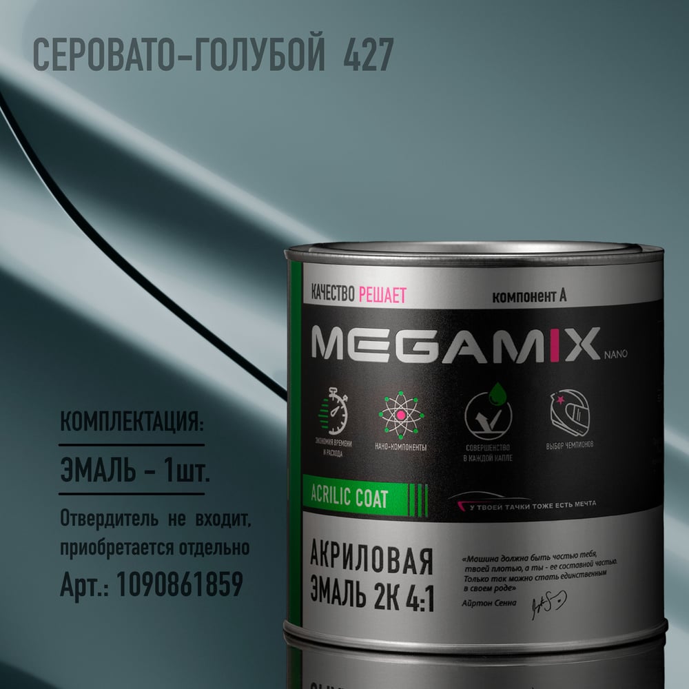 Изображение товара Эмаль акриловая Megamix AK-1311 серовато-голубой 427 840 мл для кузовного ремонта авто