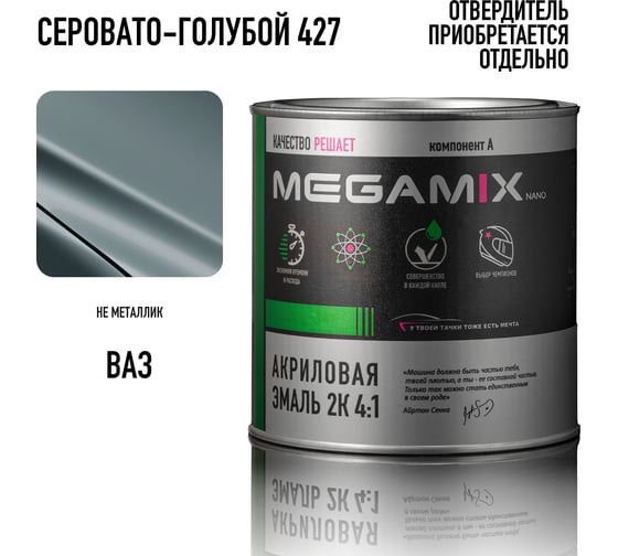 Изображение товара Краска автомобильная акриловая 2К 4:1 Megamix Серовато-голубой 427 840мл (необходим отвердитель) 4673755204243