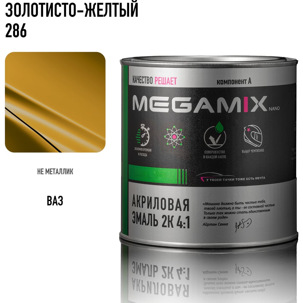 Изображение товара Краска автомобильная акриловая 2К 4:1 Megamix Золотисто-жёлтый 286 840мл (необходим отвердитель) 4673755204533 Изображение товара Краска автомобильная акриловая 2К 4:1 Megamix Золотисто-жёлтый 286 840мл (необходим отвердитель) 4673755204533