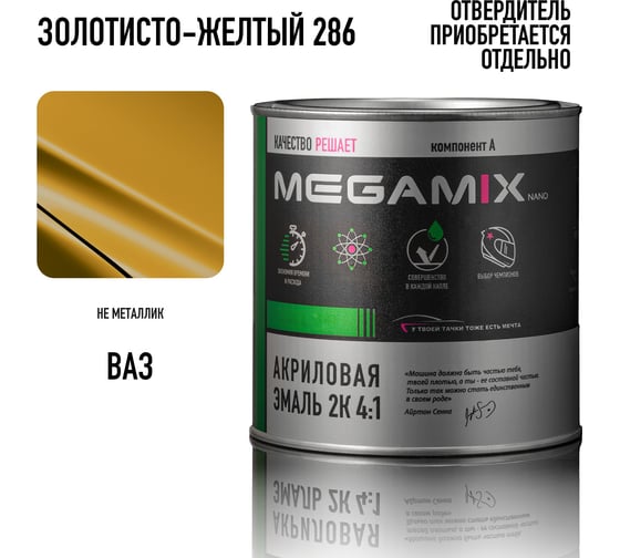 Изображение товара Краска автомобильная акриловая 2К 4:1 Megamix Золотисто-жёлтый 286 840мл (необходим отвердитель) 4673755204533