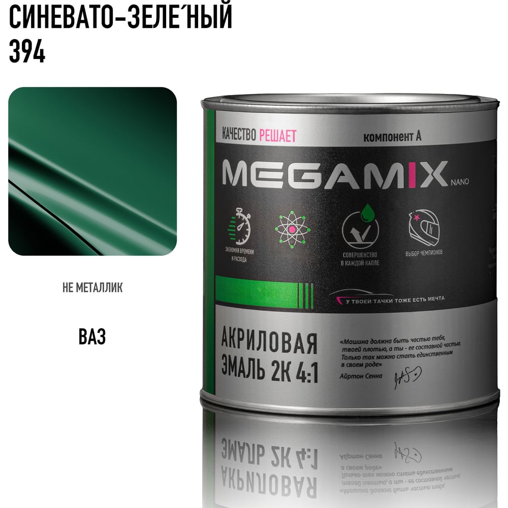 Изображение товара Краска автомобильная акриловая 2К 4:1 Megamix Синевато-зеленый 394 840мл (необходим отвердитель) 4673755204267 Изображение товара Краска автомобильная акриловая 2К 4:1 Megamix Синевато-зеленый 394 840мл (необходим отвердитель) 4673755204267