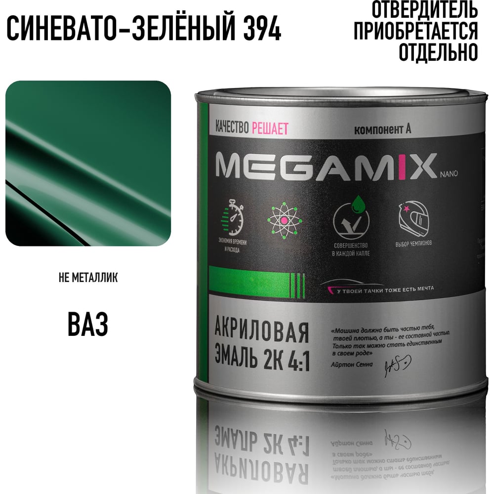 Изображение товара Краска автомобильная акриловая 2К 4:1 Megamix Синевато-зеленый 394 840мл (необходим отвердитель) 4673755204267