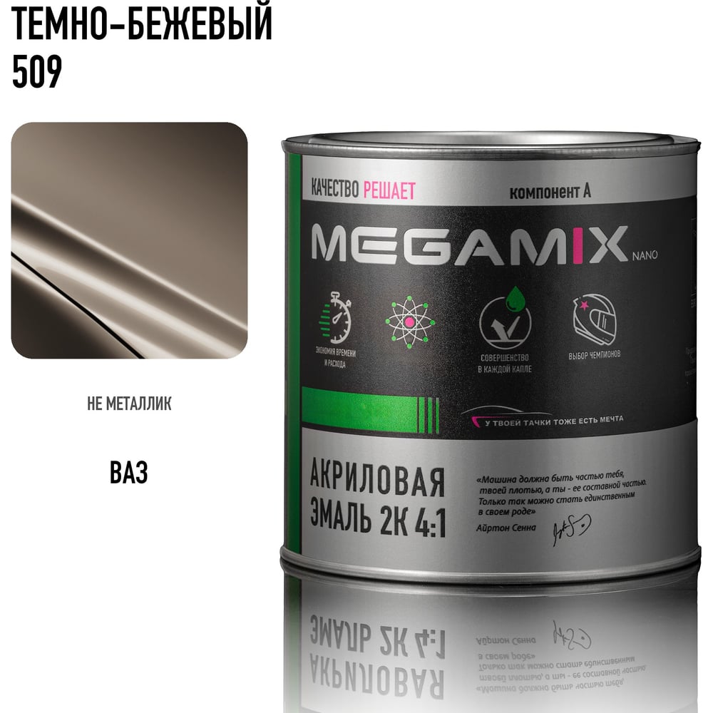 Изображение товара Краска автомобильная акриловая 2К 4:1 Megamix темно-бежевый 509 840мл Изображение товара Краска автомобильная акриловая 2К 4:1 Megamix темно-бежевый 509 840мл