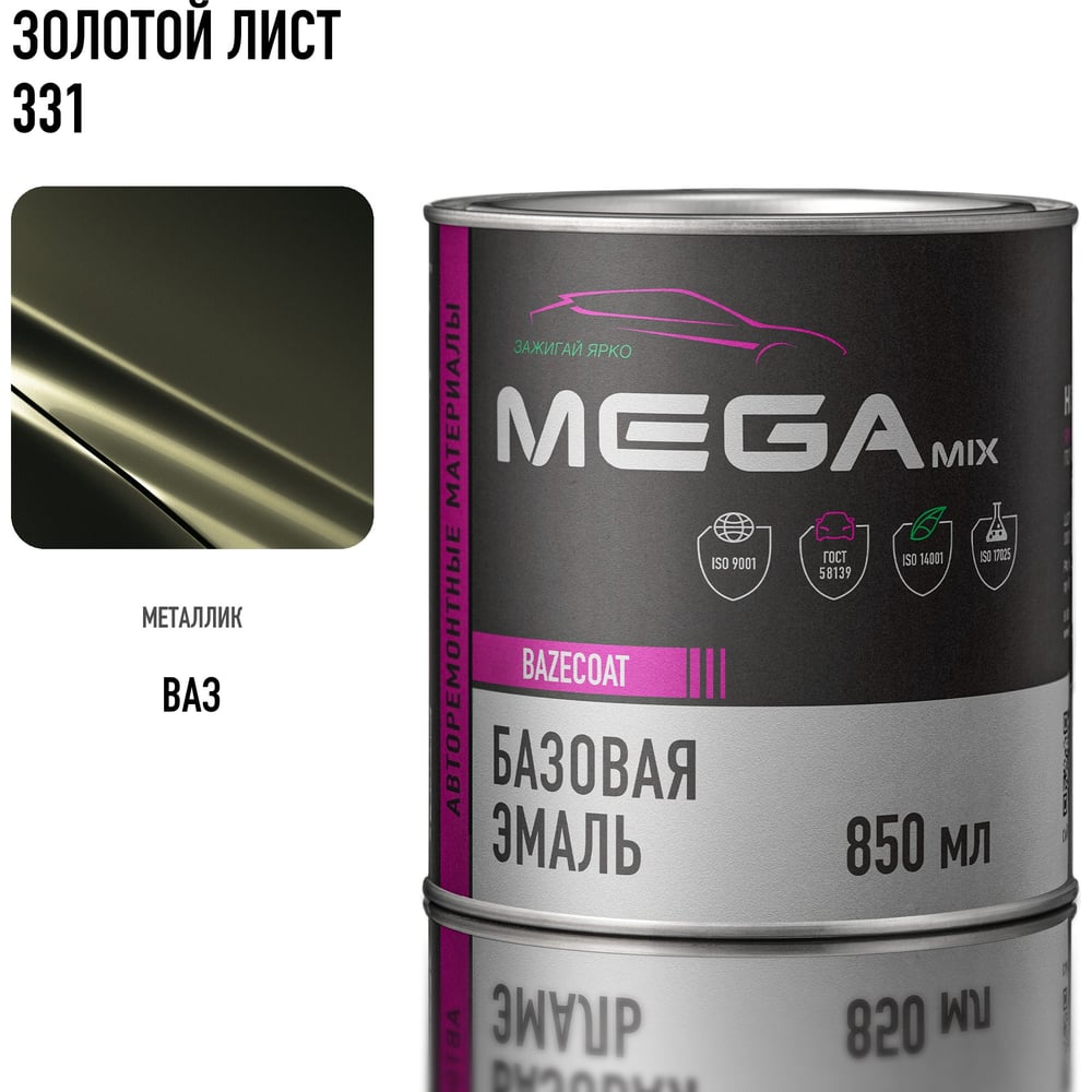 Изображение товара Базовая автоэмаль Megamix, Золотой лист 331, 850 мл. Базисная автомобильная автоэмаль под лак, металлик 4673755200665 Изображение товара Базовая автоэмаль Megamix, Золотой лист 331, 850 мл. Базисная автомобильная автоэмаль под лак, металлик 4673755200665