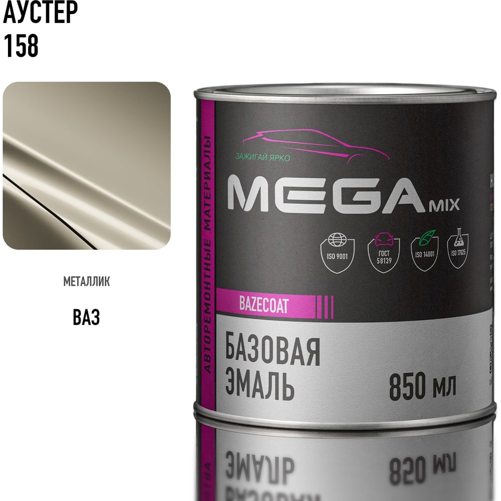 Изображение товара Базовая автоэмаль Megamix Аустер 158 для кузовного ремонта 850 мл Изображение товара Базовая автоэмаль Megamix Аустер 158 для кузовного ремонта 850 мл