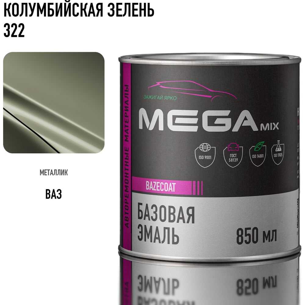 Изображение товара Базовая автоэмаль Megamix, Колумбийская зелень 322, 850 мл. Базисная автомобильная автоэмаль под лак, металлик 4673755200757 Изображение товара Базовая автоэмаль Megamix, Колумбийская зелень 322, 850 мл. Базисная автомобильная автоэмаль под лак, металлик 4673755200757