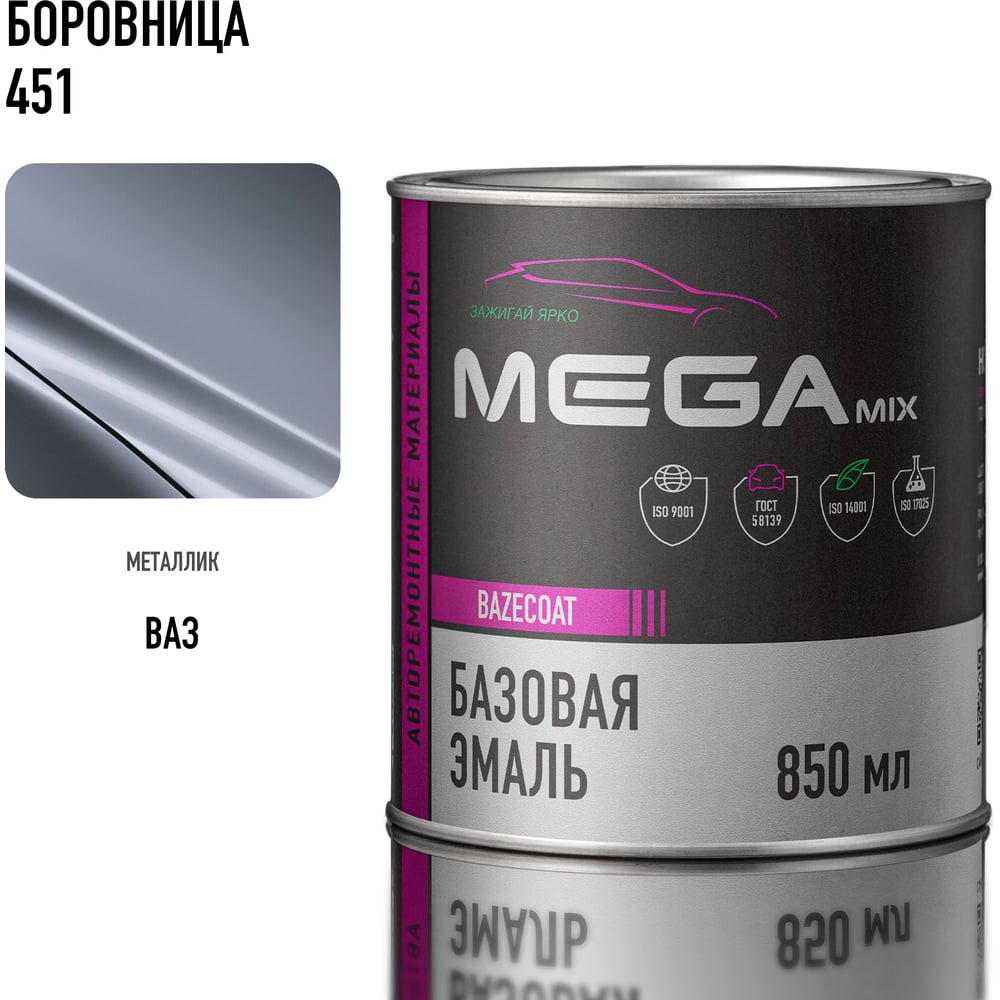 Изображение товара Базовая автоэмаль Megamix, Боровница 451, 850 мл. Базисная автомобильная автоэмаль под лак, металлик 4673755200511 Изображение товара Базовая автоэмаль Megamix, Боровница 451, 850 мл. Базисная автомобильная автоэмаль под лак, металлик 4673755200511