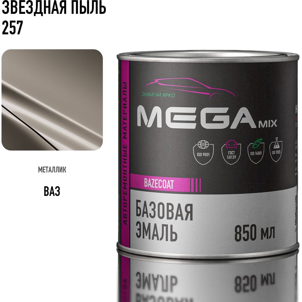 Изображение товара Базовая автоэмаль Megamix, Звездная пыль 257, 850 мл. Базисная автомобильная автоэмаль под лак, металлик 4673755200627