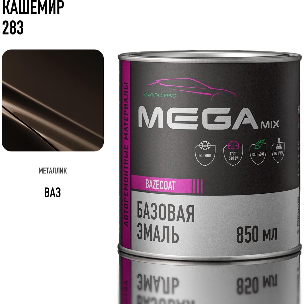 Изображение товара Базовая автоэмаль Megamix, Кашемир 283, 850 мл. Базисная автомобильная автоэмаль под лак, металлик 4673755200726 Изображение товара Базовая автоэмаль Megamix, Кашемир 283, 850 мл. Базисная автомобильная автоэмаль под лак, металлик 4673755200726