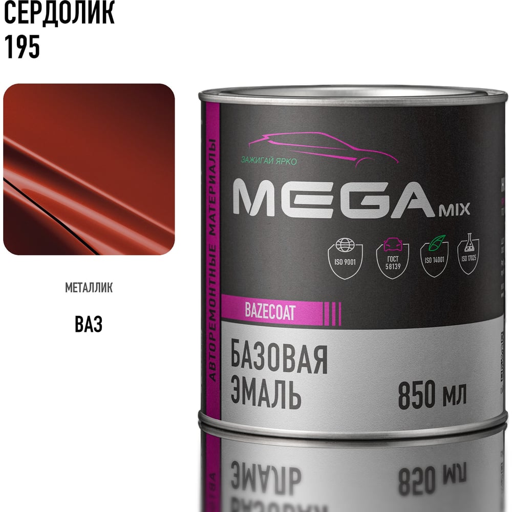 Изображение товара Базовая автоэмаль Megamix, Сердолик 195, 850 мл. Базисная автомобильная автоэмаль под лак, металлик 4673755201129 Изображение товара Базовая автоэмаль Megamix, Сердолик 195, 850 мл. Базисная автомобильная автоэмаль под лак, металлик 4673755201129