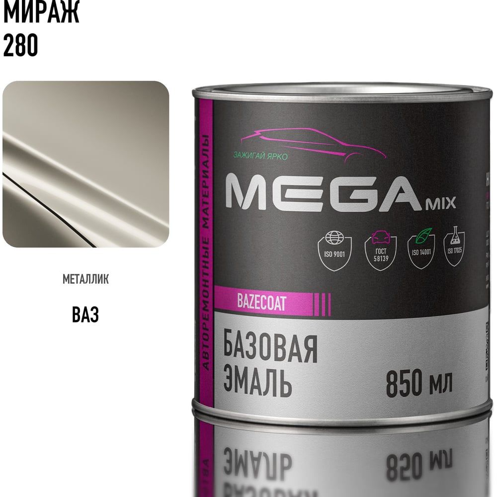 Изображение товара Базовая автоэмаль Megamix, Мираж 280, 850 мл. Базисная автомобильная автоэмаль под лак, металлик 4673755200849 Изображение товара Базовая автоэмаль Megamix, Мираж 280, 850 мл. Базисная автомобильная автоэмаль под лак, металлик 4673755200849