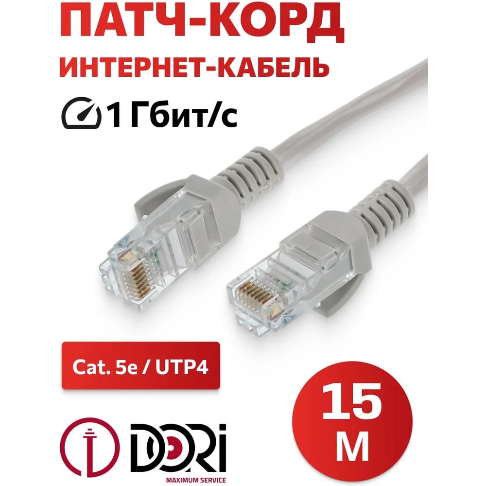 Патч-корд DORI UTP4, cat 5e, 15м, литой 2635