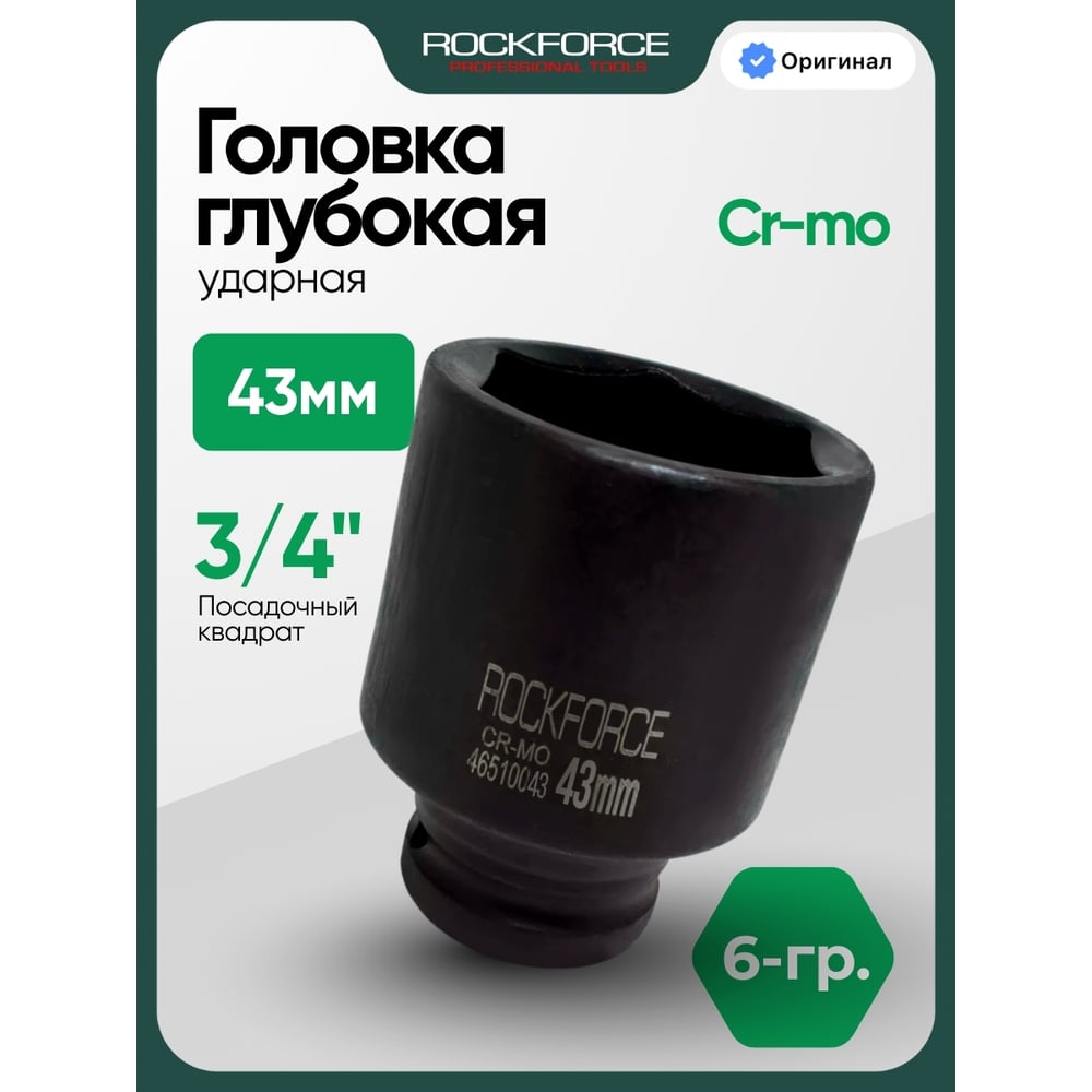 Головка ударная глубокая Rockforce 43мм 3/4" 6гр RF-46510043(17222)