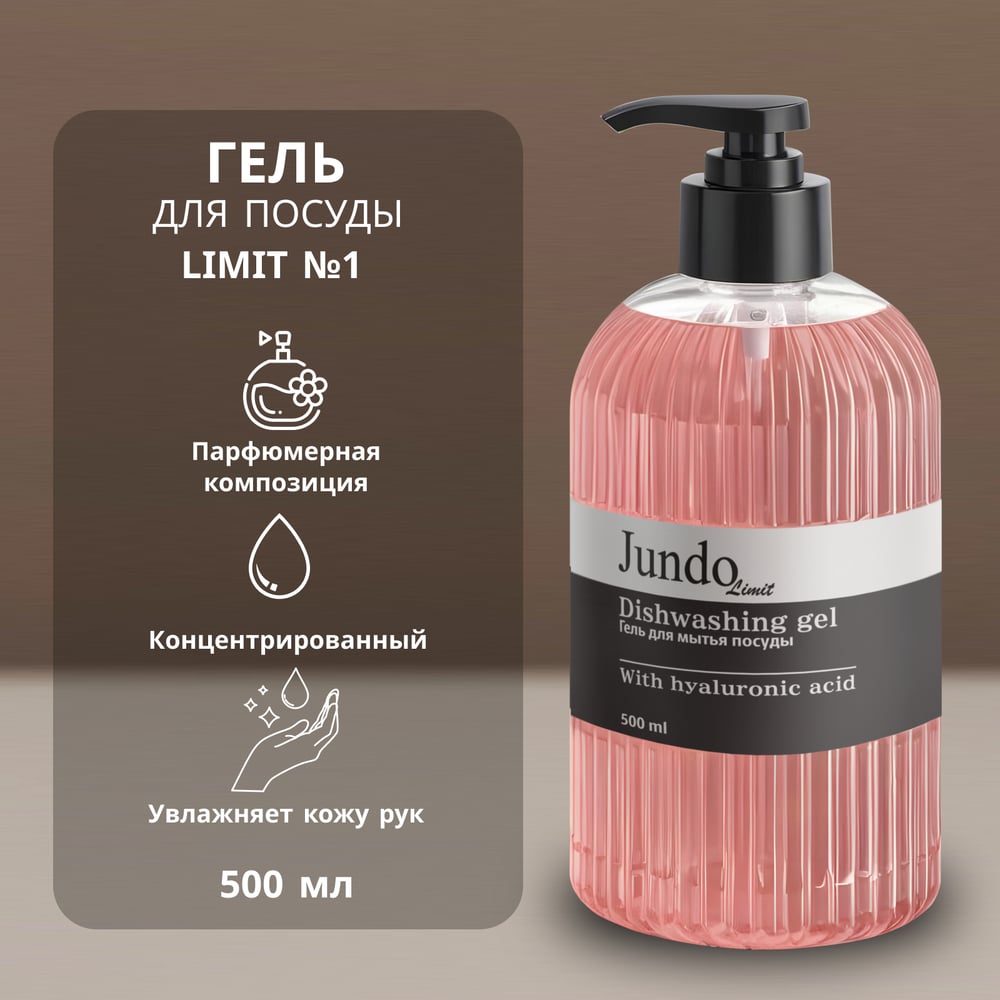 Изображение товара Средство для мытья посуды JUNDO Limit №1 0,5 л с дозатором Жасмин безопасное гипоаллергенное