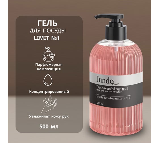 Изображение товара Средство для мытья посуды Jundo Лимит №1, 0,5 л 4903720041222