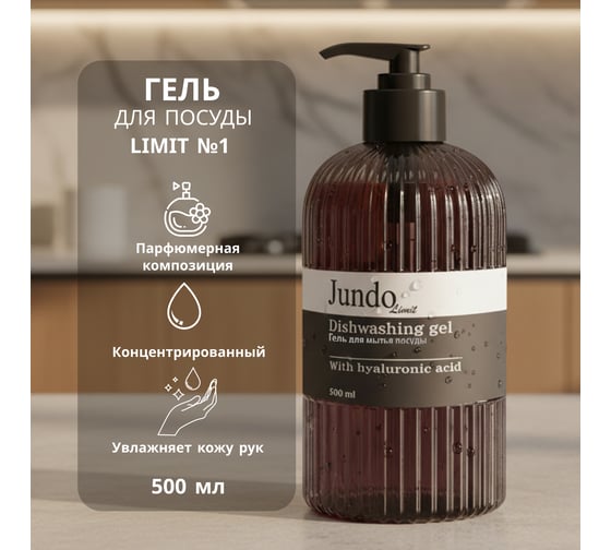 Изображение товара Средство для мытья посуды Jundo Лимит №1, 0,5 л 4903720041222