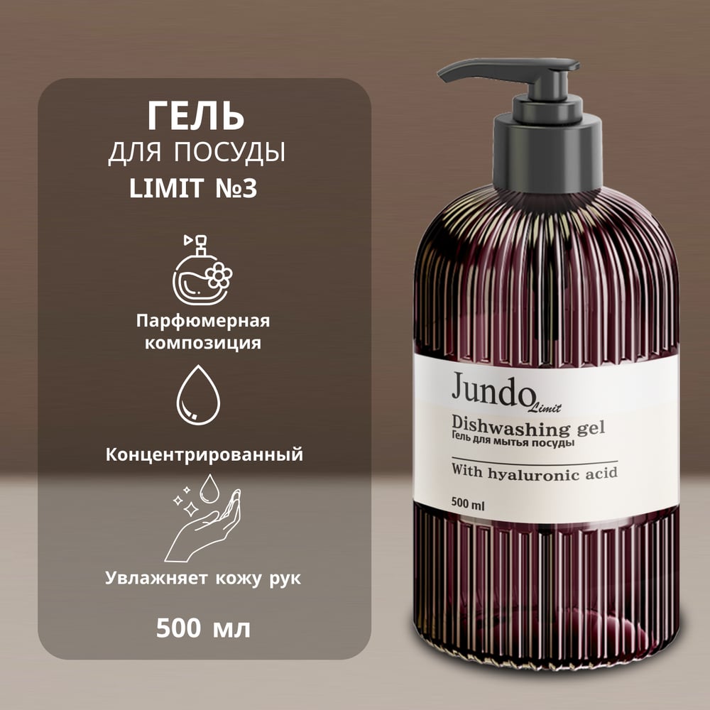 Изображение товара Средство для мытья посуды JUNDO Limit №3 0,5 л гипоаллергенное с ванильным ароматом