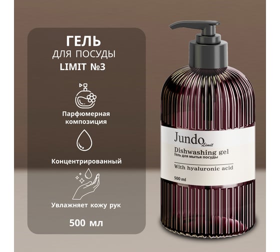 Изображение товара Средство для мытья посуды JUNDO Limit №3 0,5 л 4903720041246