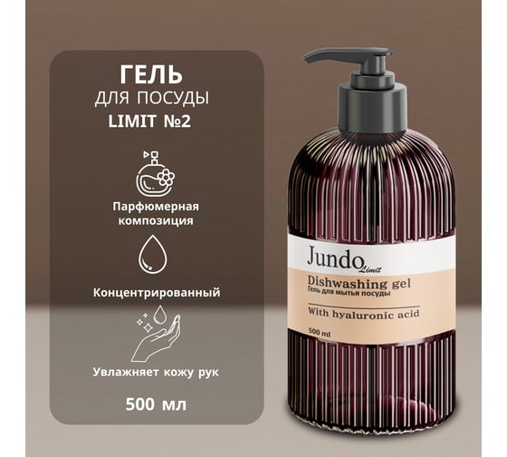 Изображение товара Средство для мытья посуды Jundo Лимит №2, 500 мл 4903720041239