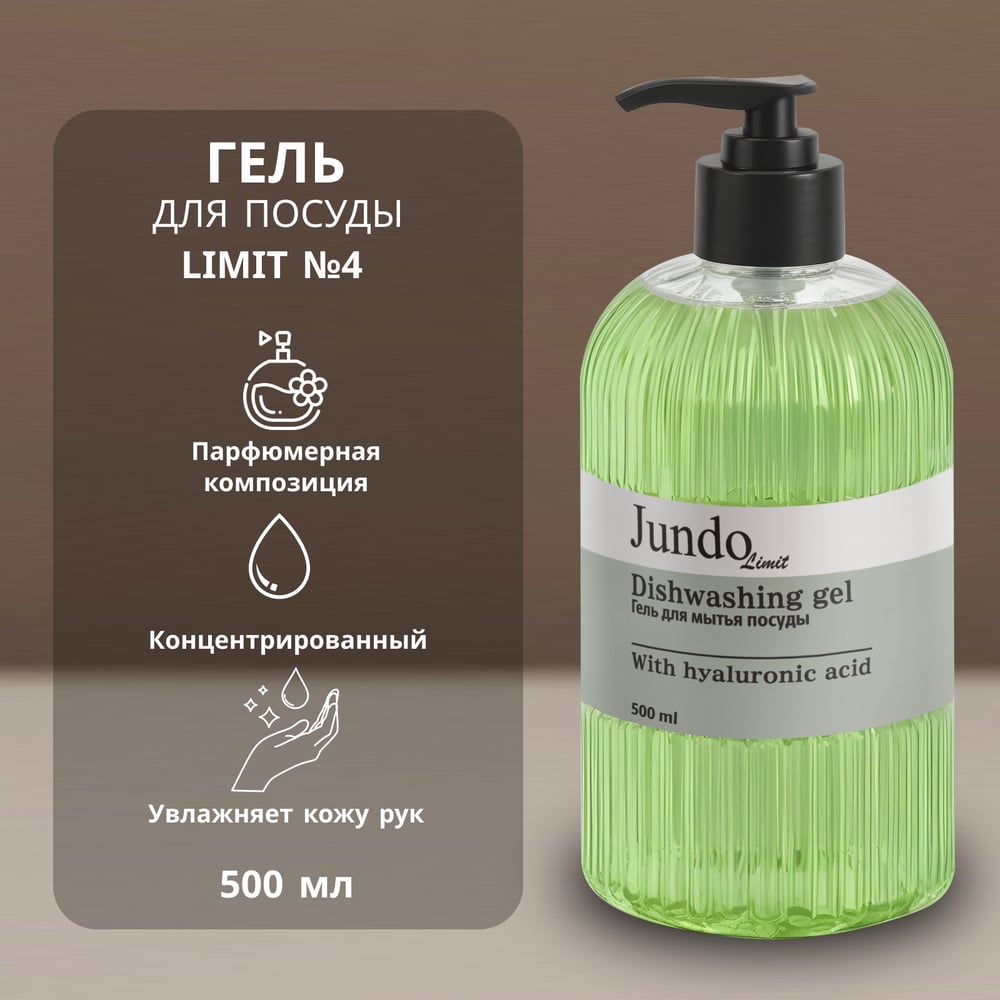 Изображение товара Средство для мытья посуды JUNDO Limit №4 0,5 л с дозатором зеленый инжир