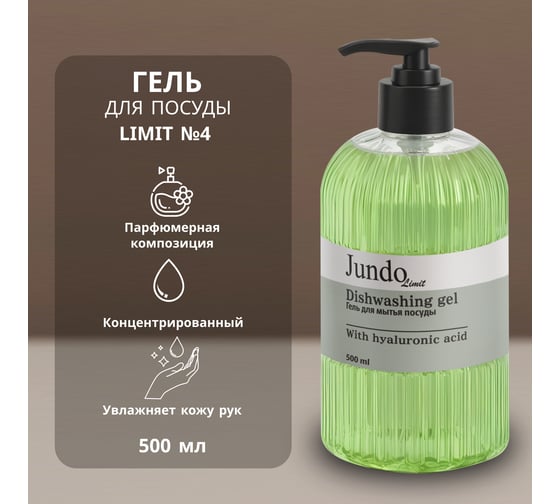 Изображение товара Средство для мытья посуды JUNDO Limit №4 0, 5 л 4903720041192