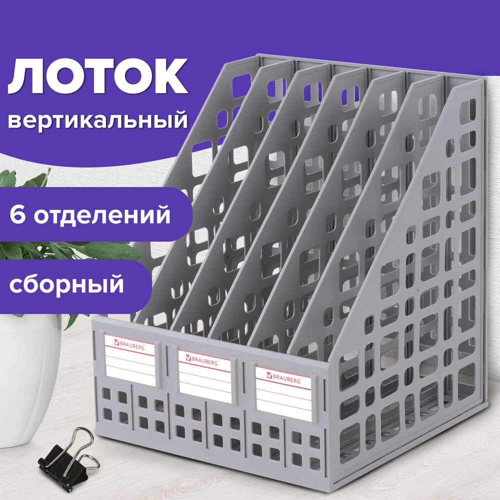 Изображение товара Вертикальный лоток для бумаг BRAUBERG MAXI Plus 6 отделений Изображение товара Вертикальный лоток для бумаг BRAUBERG MAXI Plus 6 отделений