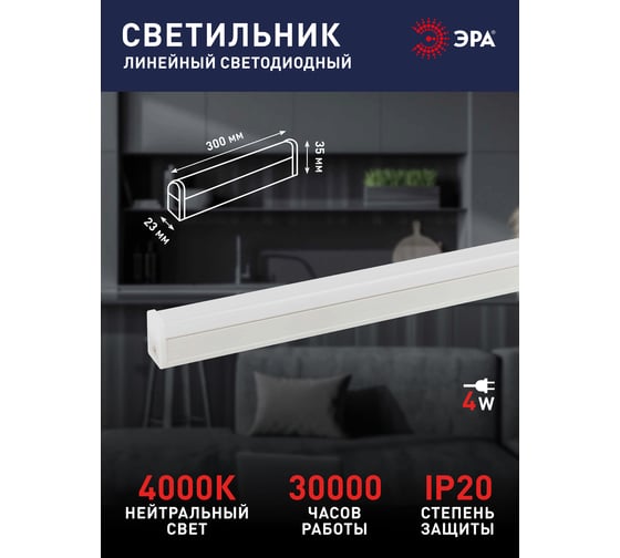 Изображение товара Линейный светодиодный светильник ЭРА LLED04040K104 4Вт 4000K L300мм с сетевым шнуром Б0066748