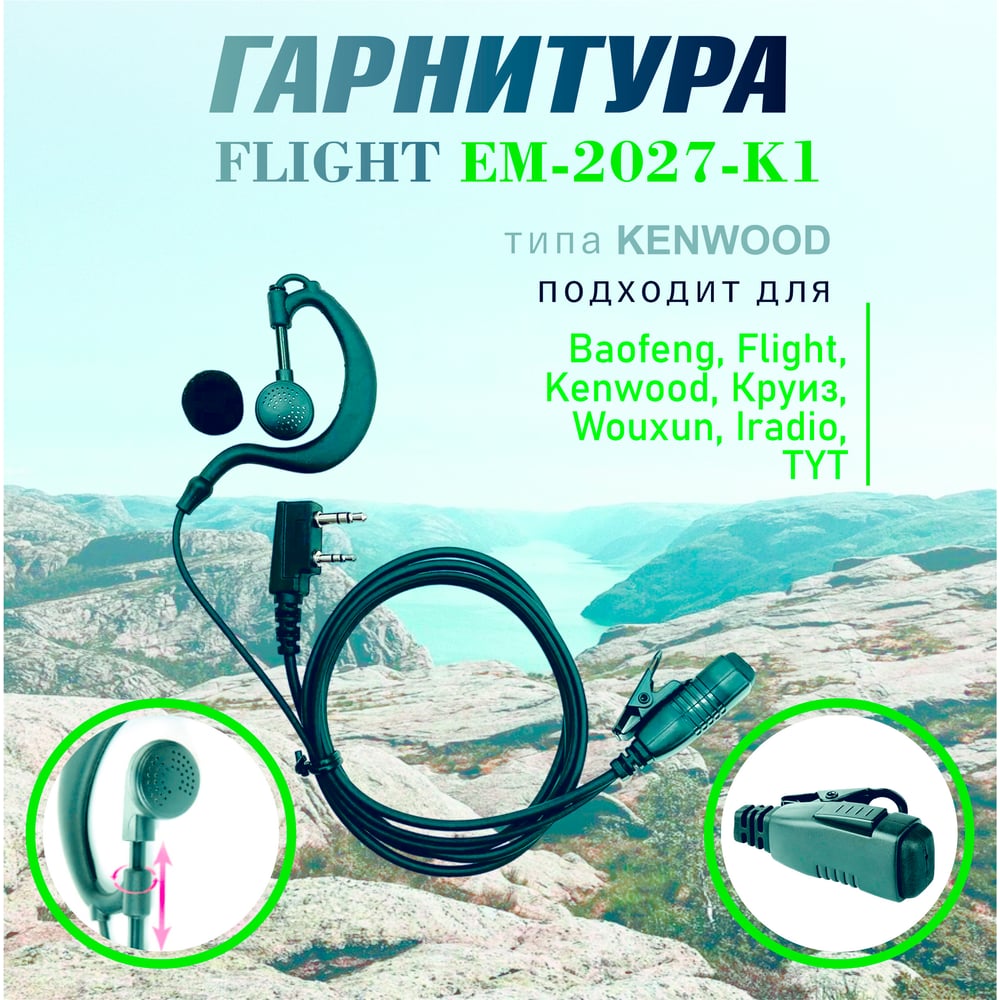 Изображение товара Гарнитура FLIGHT EM-2027-K1 для UV-5R и аналогичных радиостанций