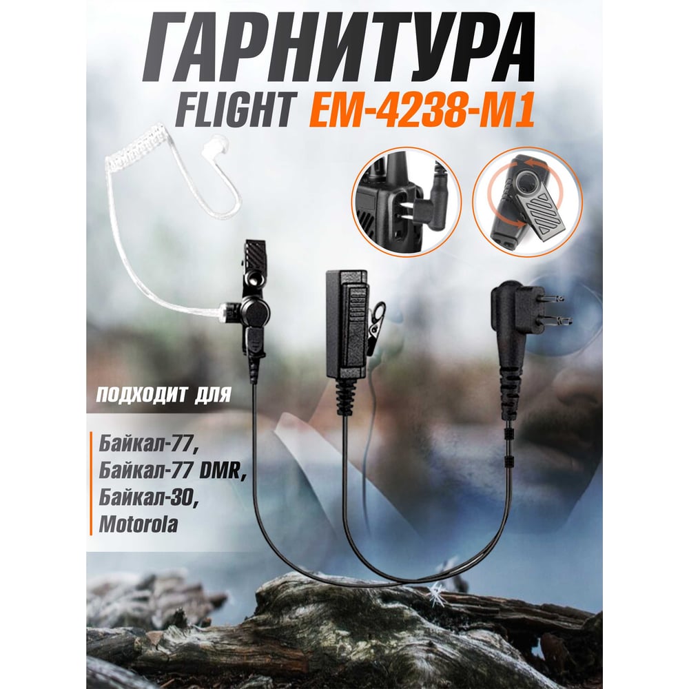 Гарнитура FLIGHT EM-4238-M1 для Байкал-77/77 DMR, Байкал-30, Motorola 00029573