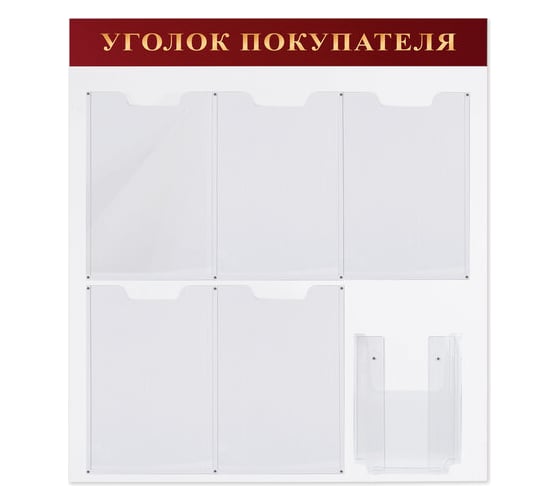 Изображение товара Доска-стенд BRAUBERG Уголок покупателя 70х80 см, 5 плоских карманов А4 объемный карман А5, 291098