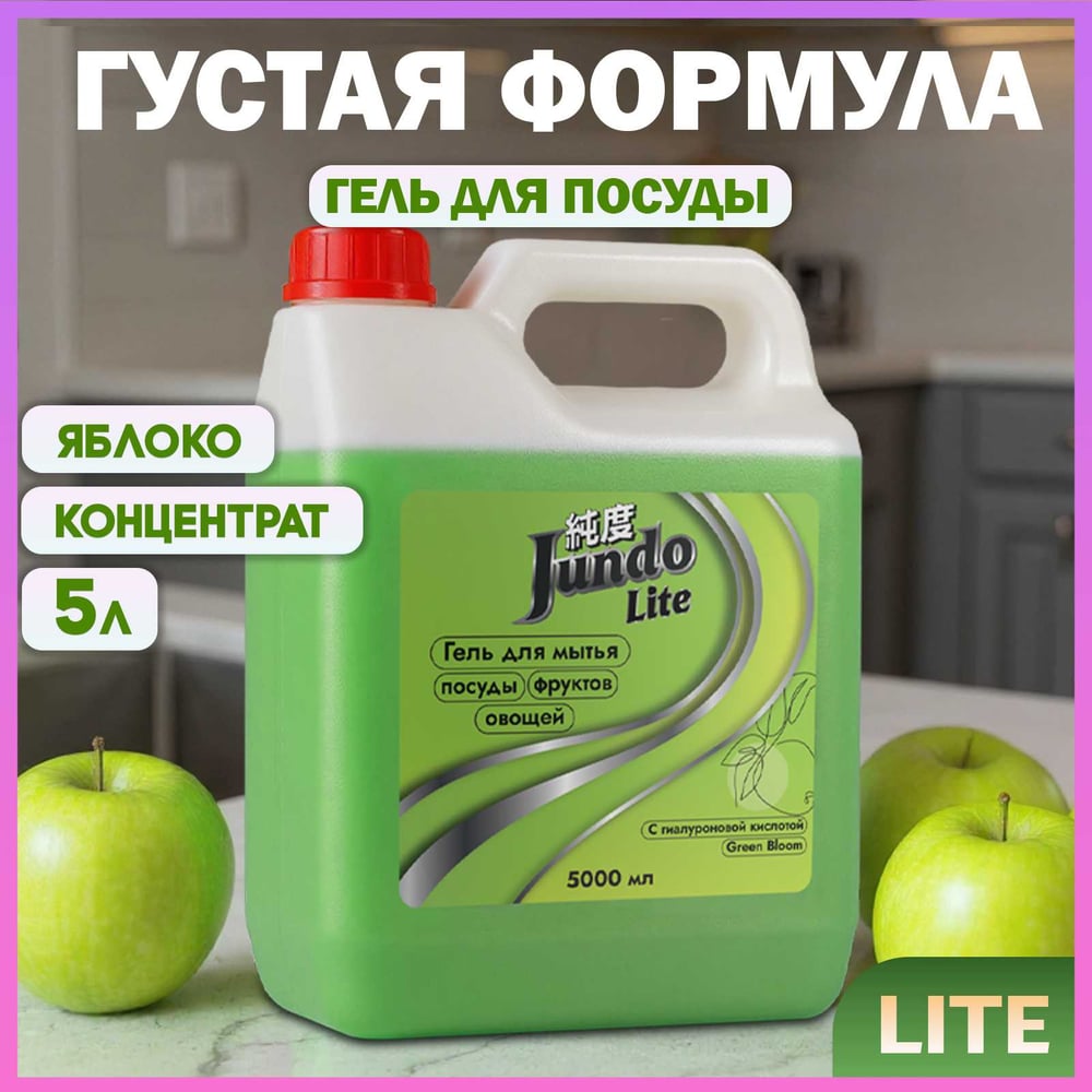 Изображение товара Гель для мытья посуды Jundo Lite Яблоко 5 л - эффективное средство для дома