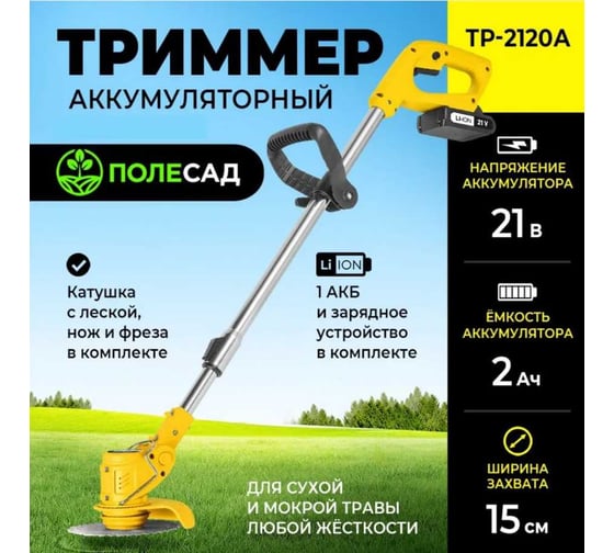 Изображение товара Аккумуляторный триммер ПОЛЕСАД ТР-2120А (21В, захват 15см, сдвижная штанга, леска,нож) картон, 2,0 А/Ч АКБ и ЗУ (1/10) 020343