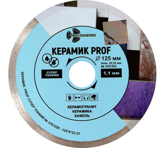 Изображение товара Диск алмазный отрезной TRIO-DIAMOND 125x22,23 Сплошной Керамик PROF супер тонкий 3701250