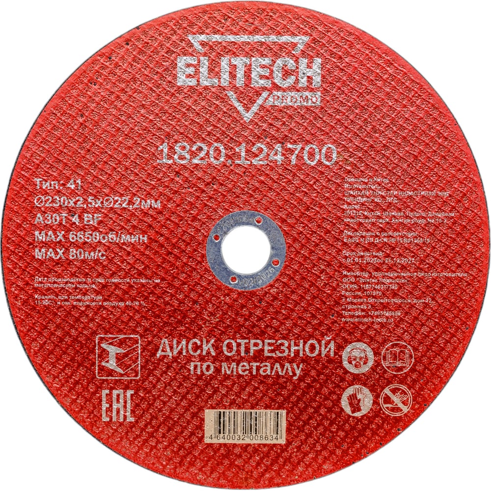 Изображение товара Диск отрезной по стали ELITECH 230 мм для резки металла