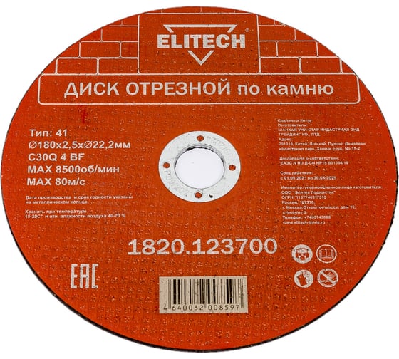 Изображение товара Диск отрезной по камню (180х2.5х22 мм) ELITECH 1820.123700 198555