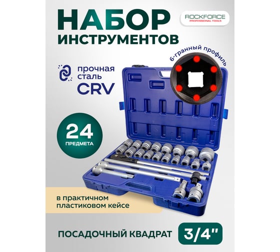 Изображение товара Набор инструментов Rockforce 3/4" DR 6-гранных 24 предмета RF-6241-5(11854)