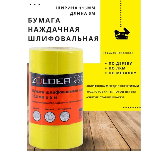 Изображение товара Бумага шлифовальная наждачная (5 м; 115 мм; Р220) ZOLDER Z-105-5-220