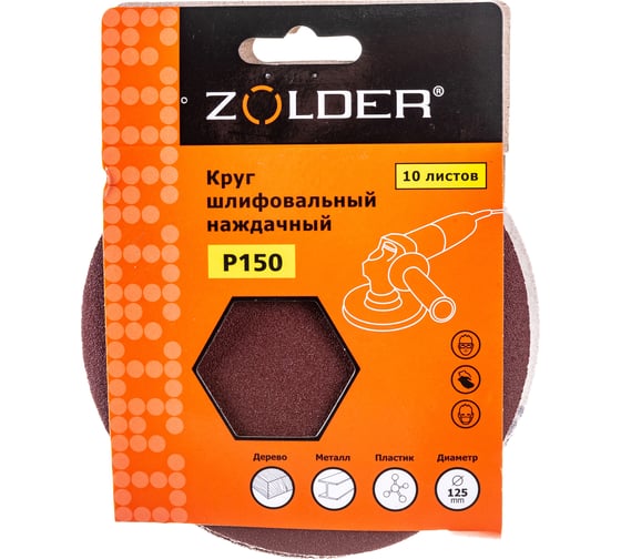 Изображение товара Круги шлифовальные наждачные (10 шт; 125 мм; P150) ZOLDER Z-108-150