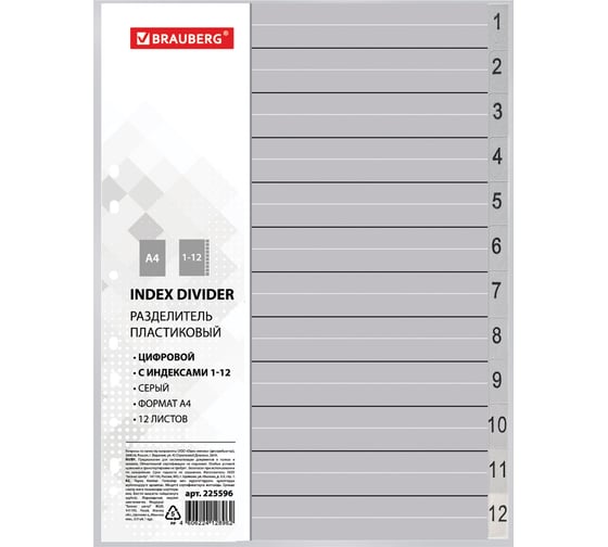 Изображение товара Разделитель BRAUBERG А4, 12 листов, цифровой 1-12, оглавление, серый, 225596