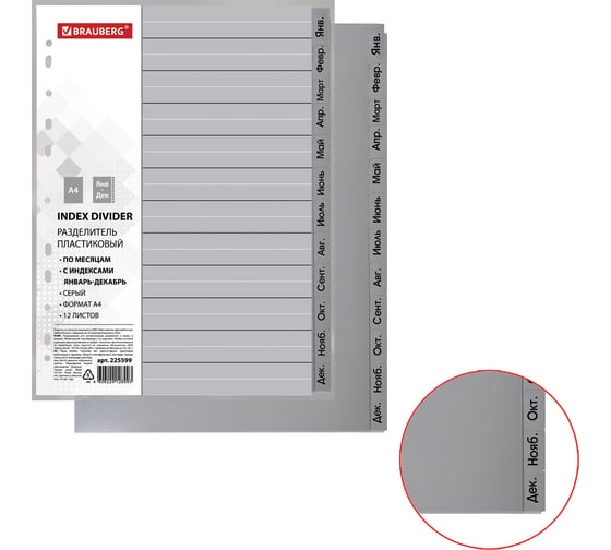 Изображение товара Разделитель BRAUBERG А4, 12 листов, Январь-Декабрь, оглавление, серый, 225599
