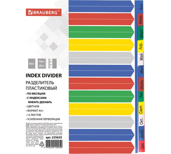 Изображение товара Пластиковый разделитель BRAUBERG А4+, 12 листов, Январь-Декабрь, оглавление, цветной, 225625