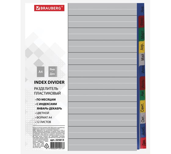 Изображение товара Разделитель BRAUBERG А4, 12 листов, Январь-Декабрь, оглавление, цветной, 225613