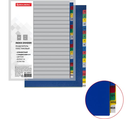 Изображение товара Пластиковый разделитель BRAUBERG А4, 20 листов, алфавитный А-Я, оглавление, цветной, 225615