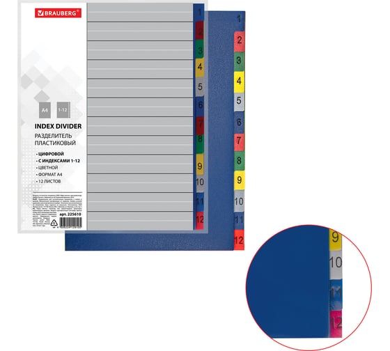 Изображение товара Разделитель BRAUBERG А4, 12 листов, цифровой 1-12, оглавление, цветной, 225610