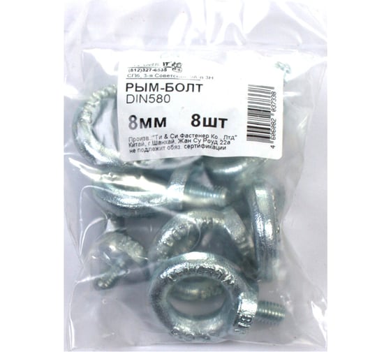 Изображение товара Рым-болт Стройбат DIN 580, 8 мм белый цинк 8 шт. 308640