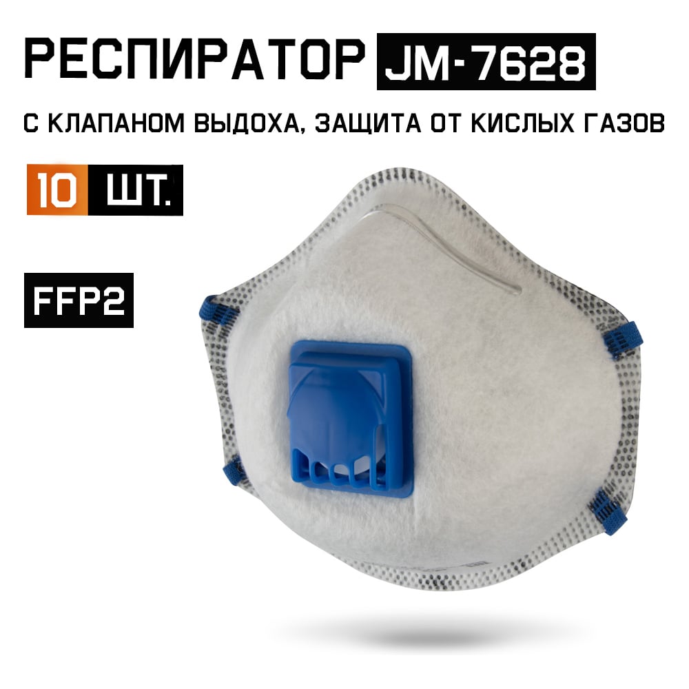 Изображение товара Респиратор с клапаном Jeta Safety JM-7628 FFP2 R D 10 шт