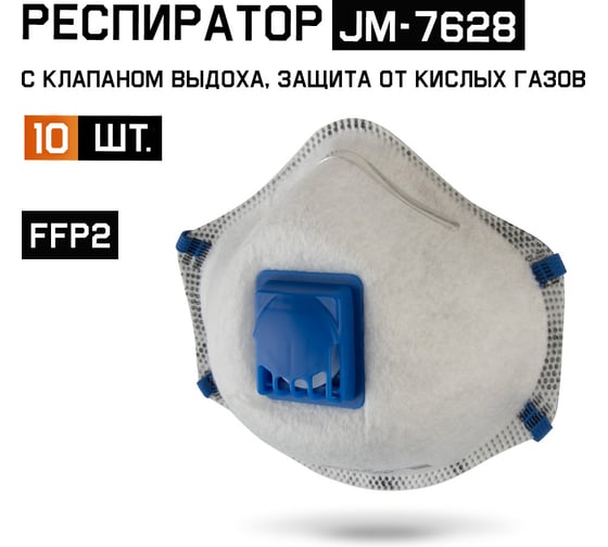 Изображение товара Респиратор с клапаном Jeta Safety 10 шт с углем E (от кислых газов) с регулировкой, FFP2 R D, чашеобразный JM-7628