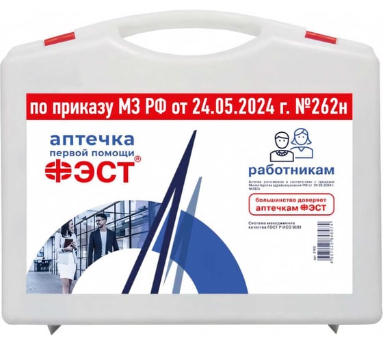 Изображение товара Аптечка работникам ФЭСТ (футляр 8-2) (приказ 262н) 3763