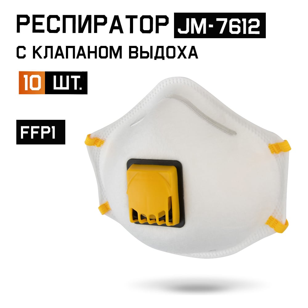 Респиратор с клапаном Jeta Safety 10 шт, с регулировкой, FFP1 R D, чашеобразный JM-7612