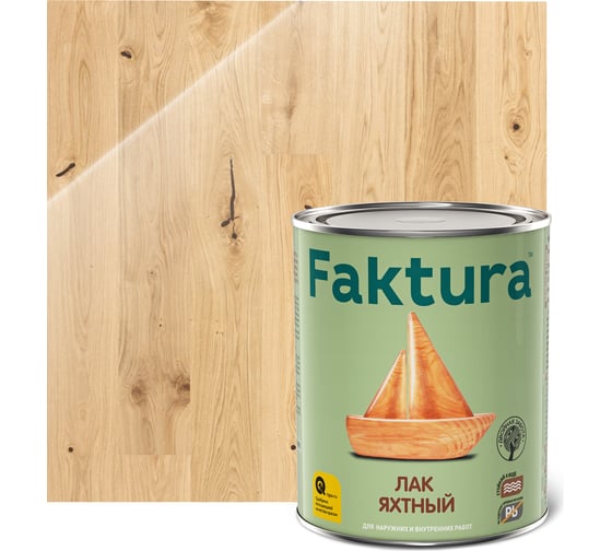 Изображение товара Водостойкий яхтный лак FAKTURA уретан-алкидный, для вн/нар. работ, глянцевый 0,7л 208553